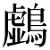𪆛