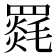 𮊛