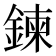 鍊