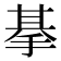 𢮜