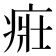 𤶜