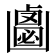 𠚝