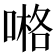 𠺝