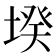 𡎝