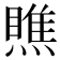 瞧