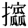 𫾞