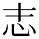 志