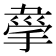 𢮟