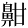 𪖟