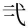 𭚟