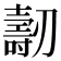 𠠐