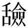 𬜐