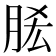 𰮠
