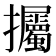 𢺡