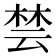 𪲡
