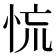 㤺