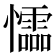 𰒡