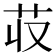𮎢