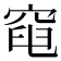 𥦣