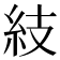 𥾣