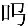 𠮤