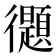 𢖤