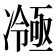 𭂤