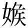 𡞥