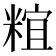 𥺥