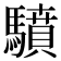 𩦥