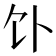 𬲥