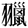𦒦