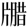 𪺦