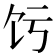 𬲧