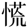 慌