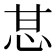 𰢧