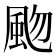 𩖨
