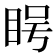 𪾨