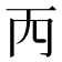 𠀑