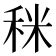 𥞪