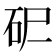 𰦪