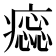 𤺫