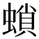 𧎫