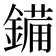𮢫