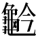 𪚬