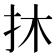 𢪮