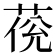 𦲮