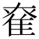 𨾮