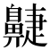 𪖮