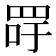𦊯